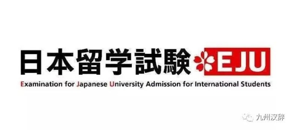 全面解读EJU-日本留学生考试！
